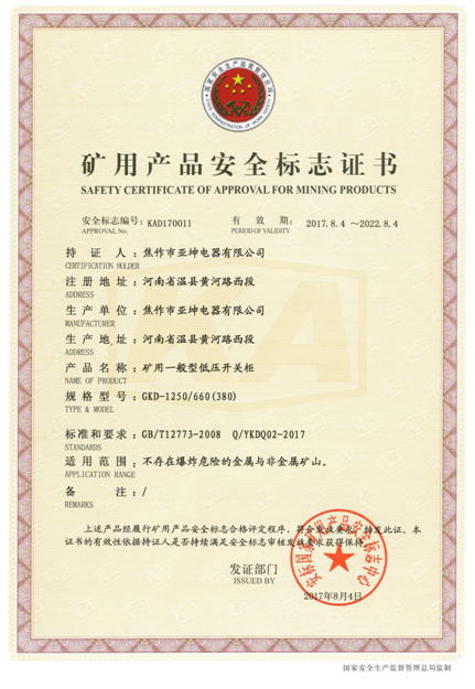 礦用產品安全標志證書GKD-1250.660(380)
