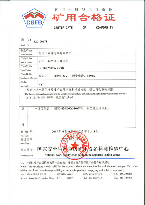 礦用合格證書GKD-1250.660(380)